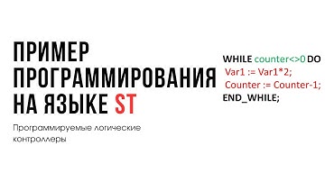 Лекция 13. Программируемые логические контроллеры. Программа на языке Structured Text (ST)