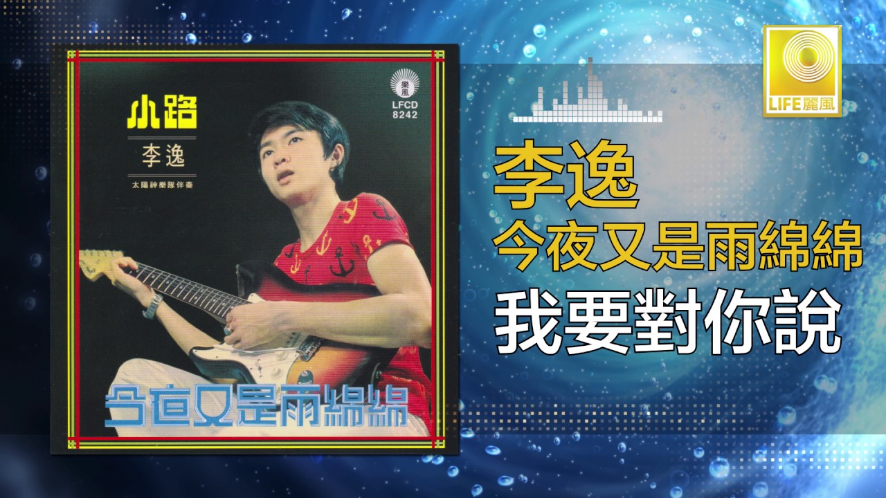 Mira 李逸 Lee Yee - 我要對你說 Wo Yao Dui Ni Shuo (Original Music Audio) en YouTube