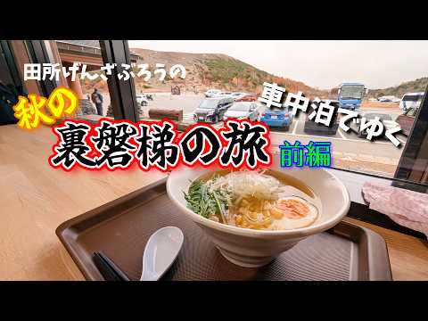 【浄土平】車中泊でゆく！秋の裏磐梯の旅　前編【磐梯吾妻スカイライン】
