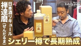 【リキュール】限定1,050本！日本酒をシェリー樽で長期熟成！禅達磨（ぜんだるま）！【おすすめ】