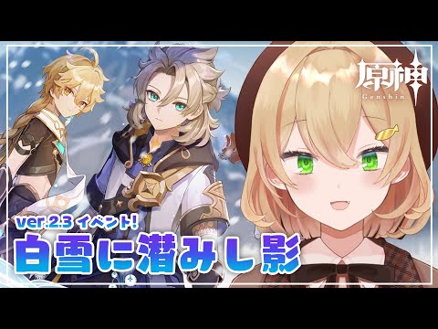 【原神/genshin impact】ver,2.3 白雪に潜みし影　第3幕やる！【双葉ななせ / Vtuber】