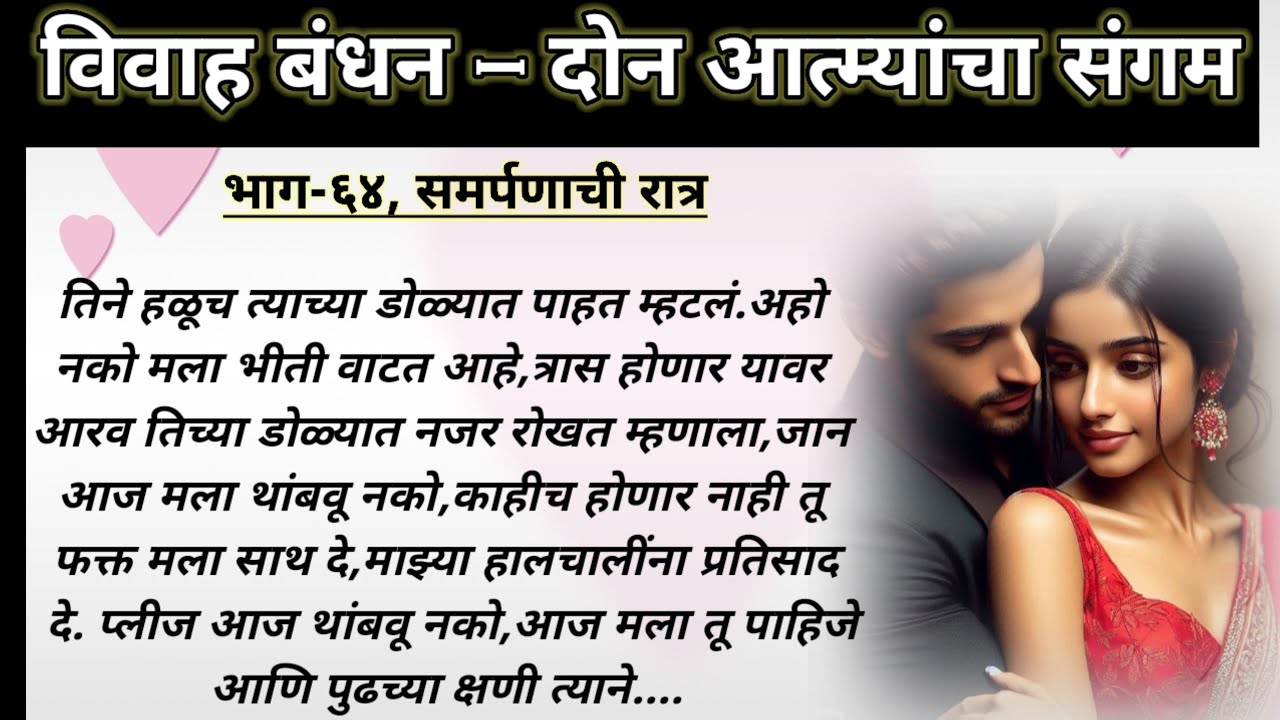 विवाह बंधन,भाग-६४  | मराठी प्रेमकथा | मराठी लव्ह स्टोरी | ओरिजनल मराठी प्रेम कथा