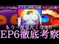 【徹底考察】ついに判明したアメデジ世界の真相…!?EP6の小ネタ深掘り&考察まとめ【アメイジングデジタルサーカス】