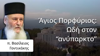 π. Βασίλειος Γοντικάκης: Ομιλία στο Ησυχαστήριο του Αγίου Πορφυρίου by Απαρχή 4,434 views 1 month ago 24 minutes