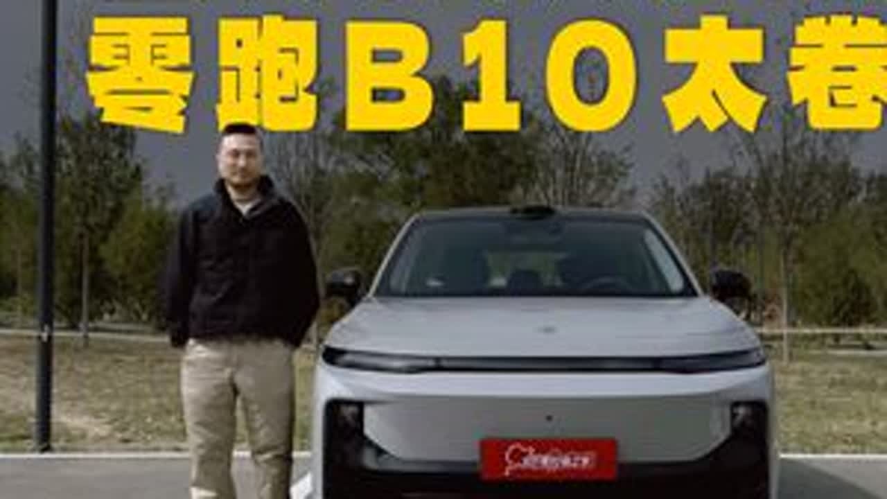 零跑B10新车试驾！开了之后有点惊讶，还有比这更卷的吗？ 零跑B10顶配才12.98万元，有激光雷达、8295座舱芯片、800V平台、600公里续航，今天我们就来看看还有比这台SUV更卷的吗？#...
