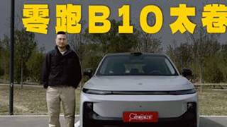 零跑B10新车试驾！开了之后有点惊讶，还有比这更卷的吗？ 零跑B10顶配才12.98万元，有激光雷达、8295座舱芯片、800V平台、600公里续航，今天我们就来看看还有比这台SUV更卷的吗？#...