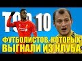 ТОП-10 футболистов, которых выгнали из клуба