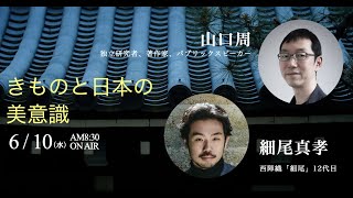 山口周×細尾真孝「きものと日本の美意識」【NewsPicks×THE KYOTO】