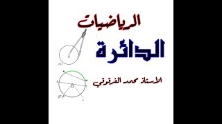 شرح درس الدائرة الخامسة ابتدائي الجيل الثاني