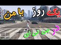 یک روز دیگه  با من در جی تی ای انلاین