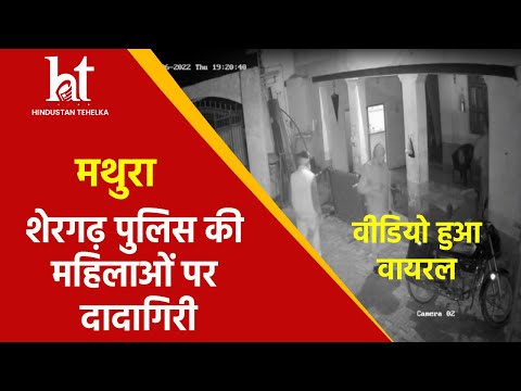 Mathura: Shergarh Police की Mahilao पर दादागिरी CCTV Video हुआ Viral Uttar Pradesh