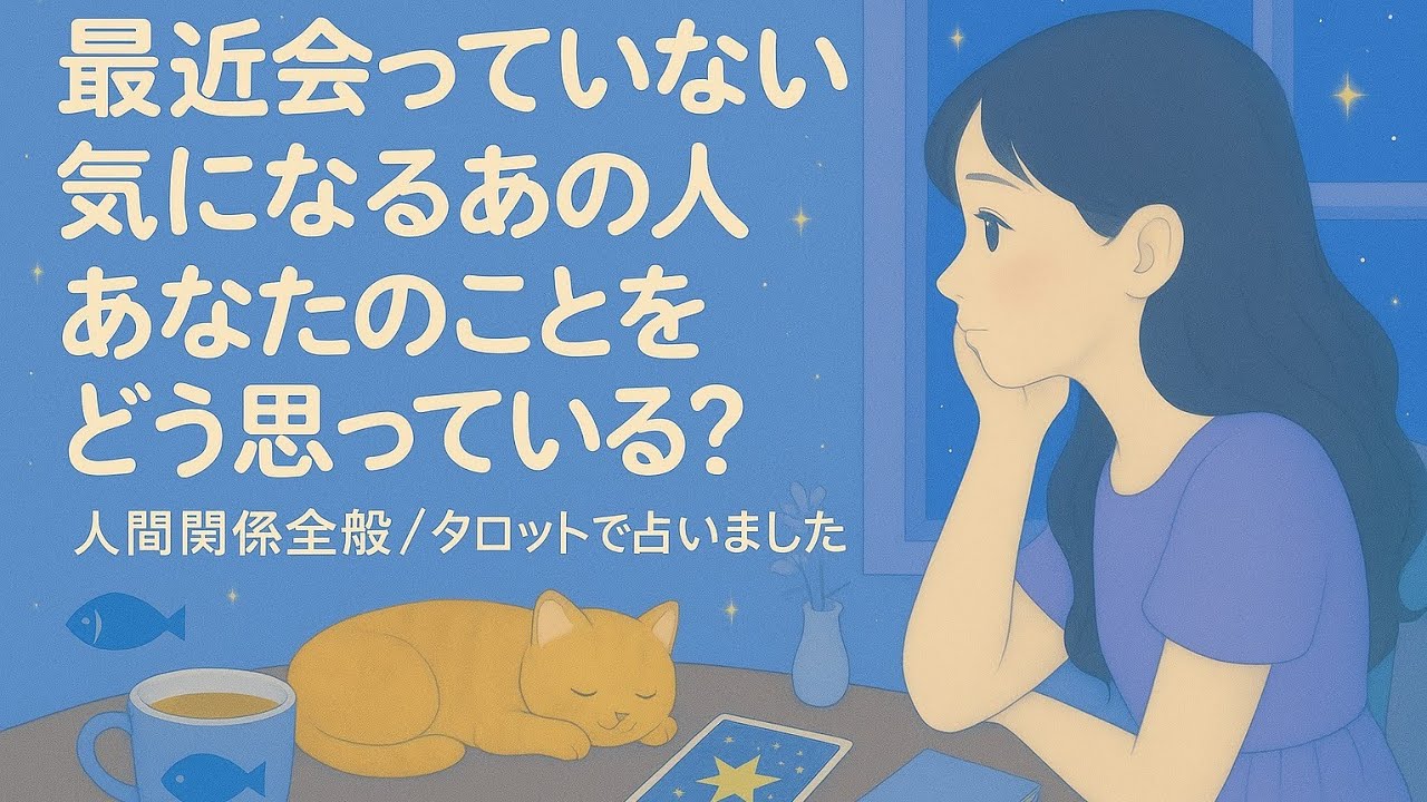 【人間関係全般】最近会っていない気になるあの人。貴方に対してのお気持ち。タロット占い🔮✨