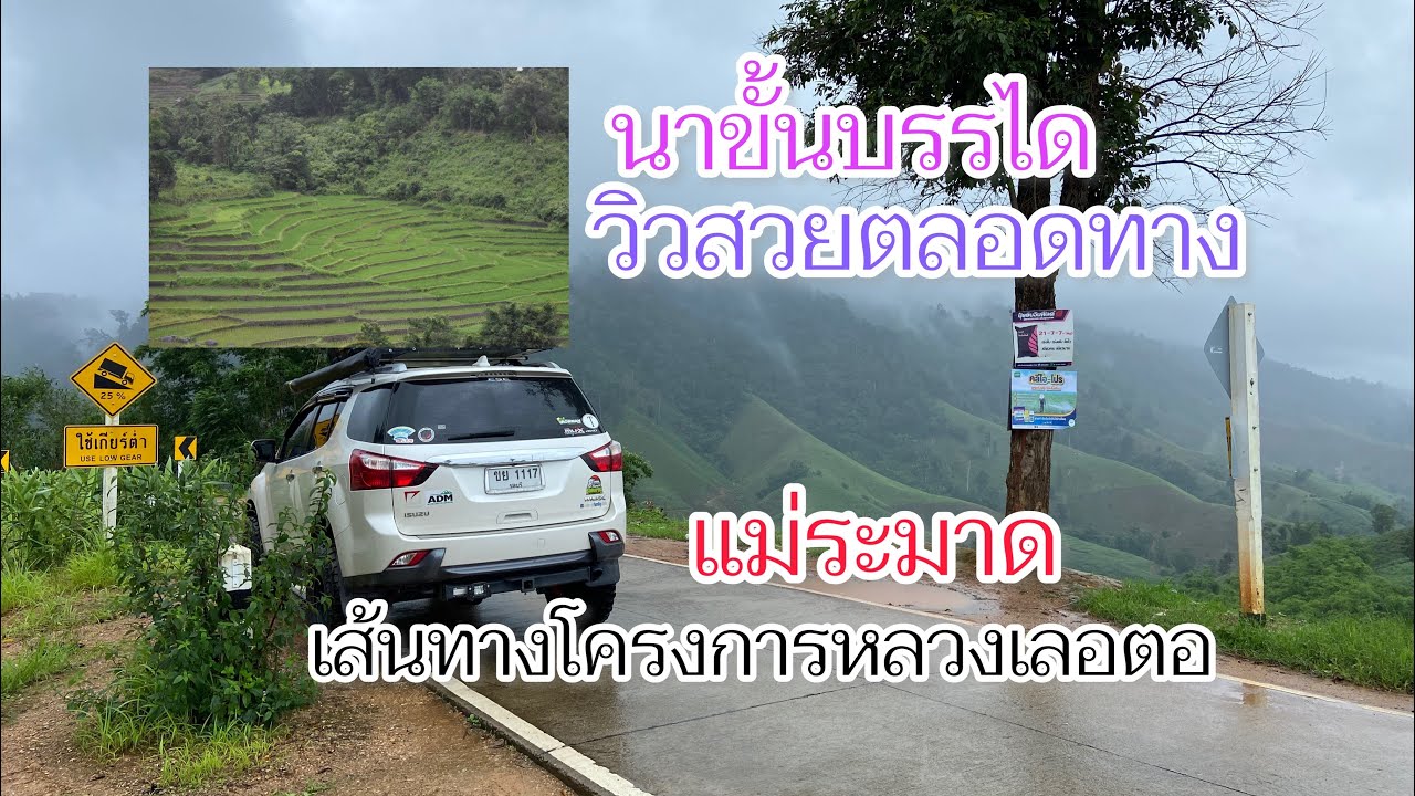 เส้นทางสวยๆแม่ระมาด โครงการหลวงเลอตอ-อมก๋อย