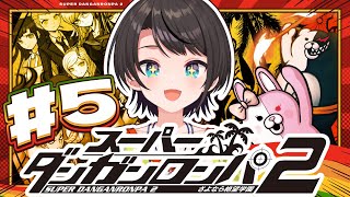 【#5】スーパーダンガンロンパ2 さよなら絶望学園 Anniversary Edition：Danganronpa 2: Goodbye Despairやるしゅば！【ホロライブ/大空スバル】