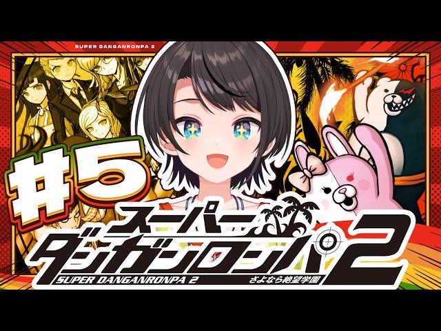 【#5】スーパーダンガンロンパ2