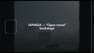 Janaga - Одна Такая (Backstage)
