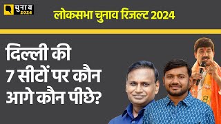 Lok Sabha Election Results 2024: दिल्ली की सभी 7 सीटों पर BJP आगे।Quint Hindi