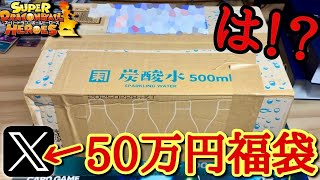 What!?] I bought a 500,000 yen lucky bag from X (formerly Twitter