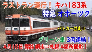 【ラストラン！】臨時特急『キハ183系 オホーツク』【G車3両連結/7両編成！】