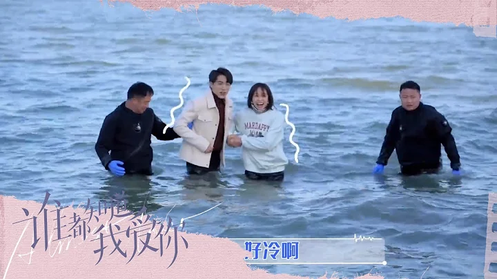 殺青花絮🌊史上最冷殺青！宋茜全程尖叫《誰都知道我愛你/Almost Lover》BTS｜宋茜 許魏洲 陳鶴一 高睿菲兒【捷成華視偶像劇場】 - 天天要聞