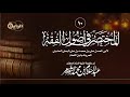 10المختصر في أصول الفقه لابن اللحام الأدلة الشرعية السنة الإجماع الشيخ أ د عبدالسلام الشويعر