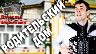 РОДИТЕЛЬСКИЙ ДОМ под баян - поет Вячеслав Абросимов