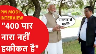 PM Modi Exclusive: 400 पार नारे पर बोले पीएम मोदी, विपष पर साधा निशाना | News Tak