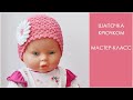 Летняя шапочка для девочки крючком | Шапочка крючком на лето