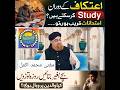 اعتکاف کے دوران سٹڈی (Study) کر سکتے ہیں اگر امتحانات قریب ہوں تو؟ | مفتی محمد اکمل مدنی صاحب