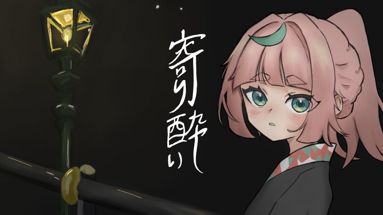 【歌ってみた】寄り酔い【桃蔵大月神】