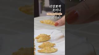 이색 디저트 추천! 뽀짝한 초미니 크로와상 만들기 👩‍🍳 #shorts