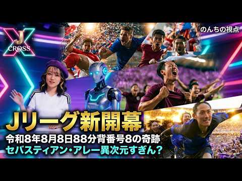 Jリーグ新開幕」令和8年8月8日88分背番号8の奇跡│ローカルを極めた