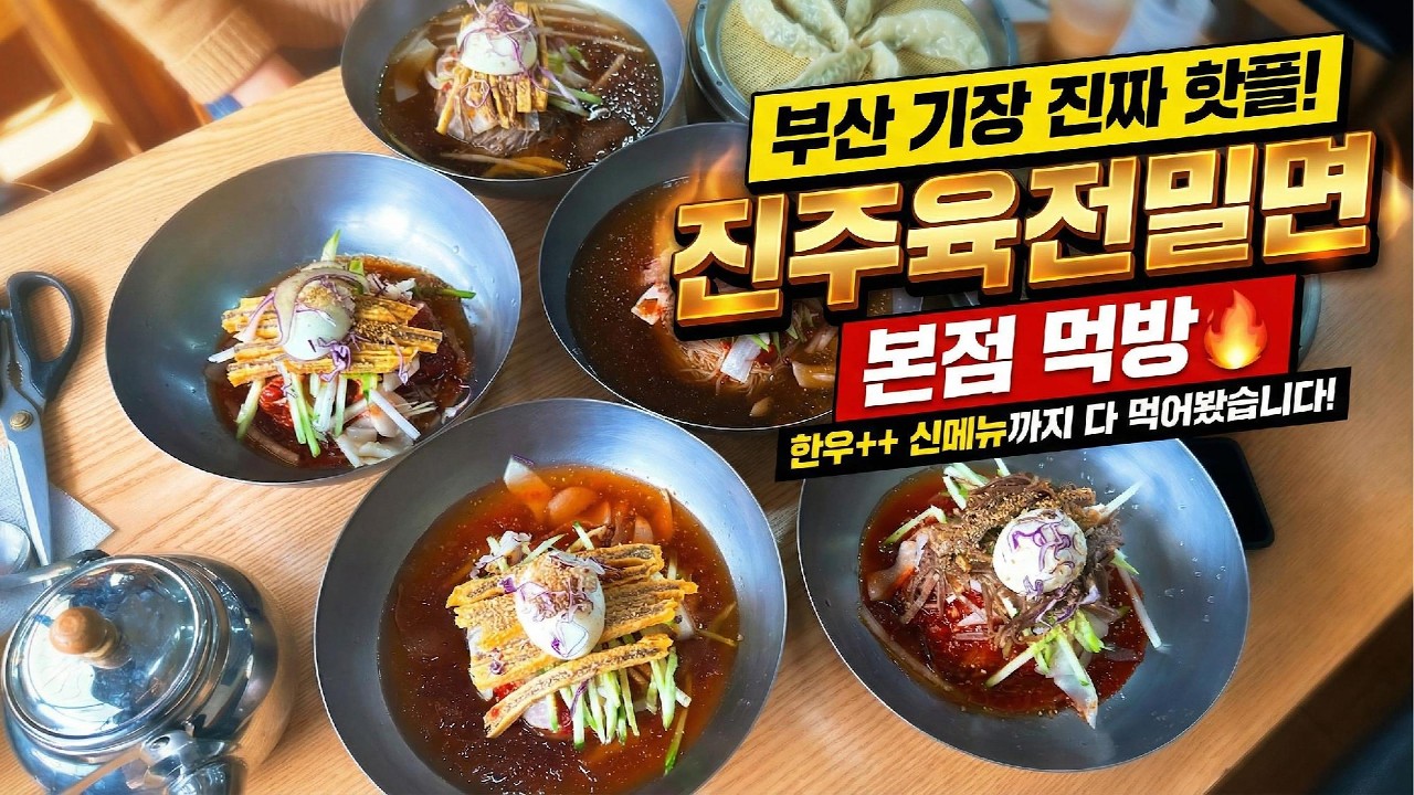 [부산기장맛집] 부산 기장 진짜 핫플! 줄 서서 먹는 기장밀면맛집 진주육전밀면 본점 먹방🔥 한우++ 신메뉴까지 다 먹어봤습니다! #맛집 #부산가볼만한곳 #부산맛집 #부산밀면맛집