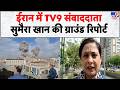 US-Iran War Updates: ईरान में TV9 संवाददाता सुमैरा खान की ग्राउंड रिपोर्ट | Sumaira Khan