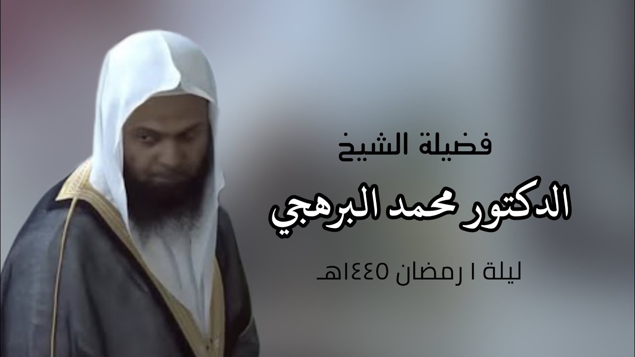صلاة التراويح الحرم النبوي فضيلة الشيخ #محمد_البرهجي ليلة ١ رمصان ١٤٤٥هـ