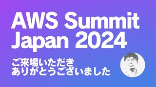 AWS Summit Japan 2024 ご来場のお礼とオンデマンドのご案内