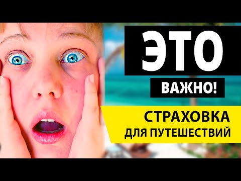 Как выбрать туристическую страховку для путешествий за границу?  Стоит ли покупать страховку онлайн?