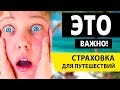 Как выбрать туристическую страховку для путешествий за границу?  Стоит ли покупать страховку онлайн?