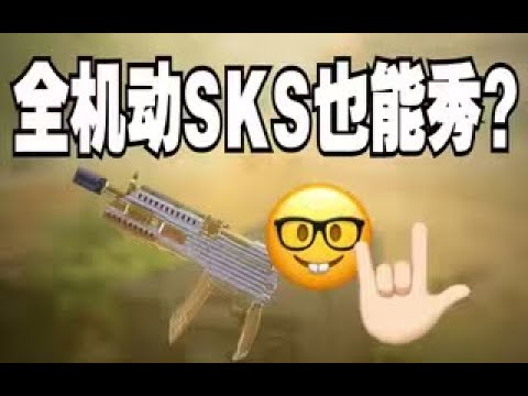 【使命召唤手游】超高受击上抬换极致机动！SKS抽象配件排位也能操作！火速参考！#脚底抹了花生油