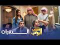 مسلسل شباب البومب الدورات الحلقة الكاملة mp3