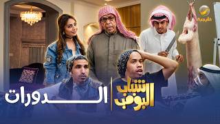 مسلسل شباب البومب | 'الدورات' الحلقة الكاملة