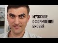 Мужское оформление бровей (Алина Чокнадий)