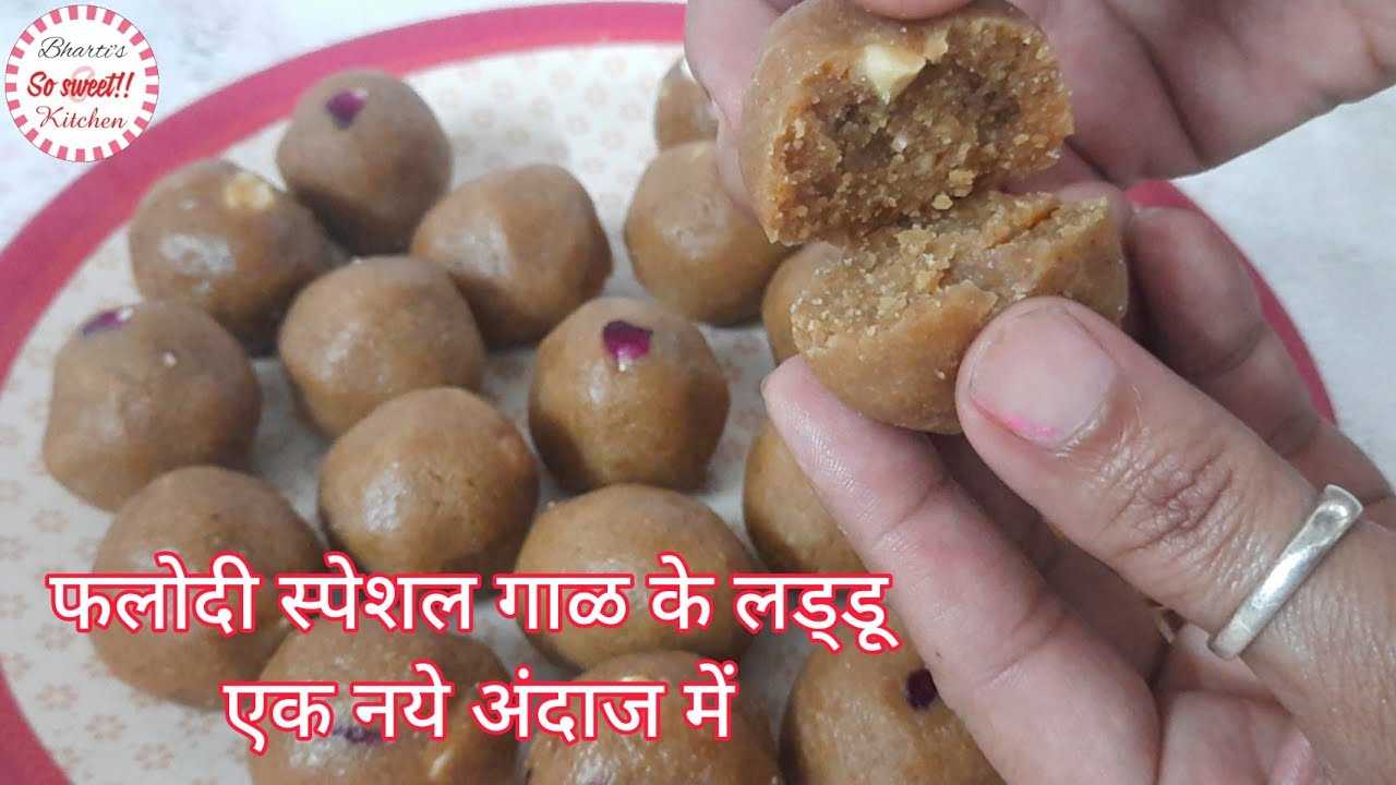 फलोदी के प्रसिद्ध गाळ के लड्डू एक अलग अंदाज में बनाएं | Gaal ke laddu Recipe | गाल के लड्डू