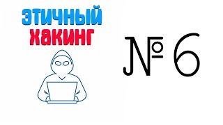 Этичный хакинг Wifi №6 (Взлом Wifi через RS подбором WPSPixie dust)