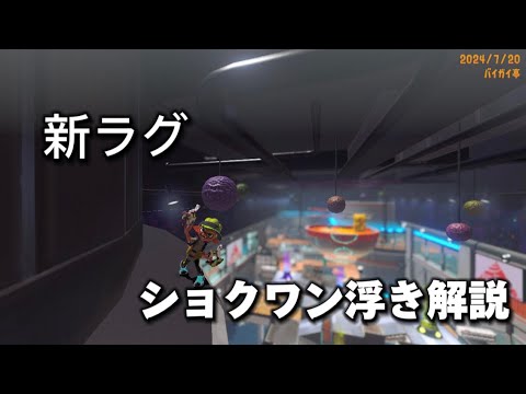 【スプラ3ラグ】新ラグのショクワン浮き、すり抜け解説