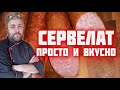 СЕРВЕЛАТ самый простой и вкусный рецепт домашней колбасы  получится у всех