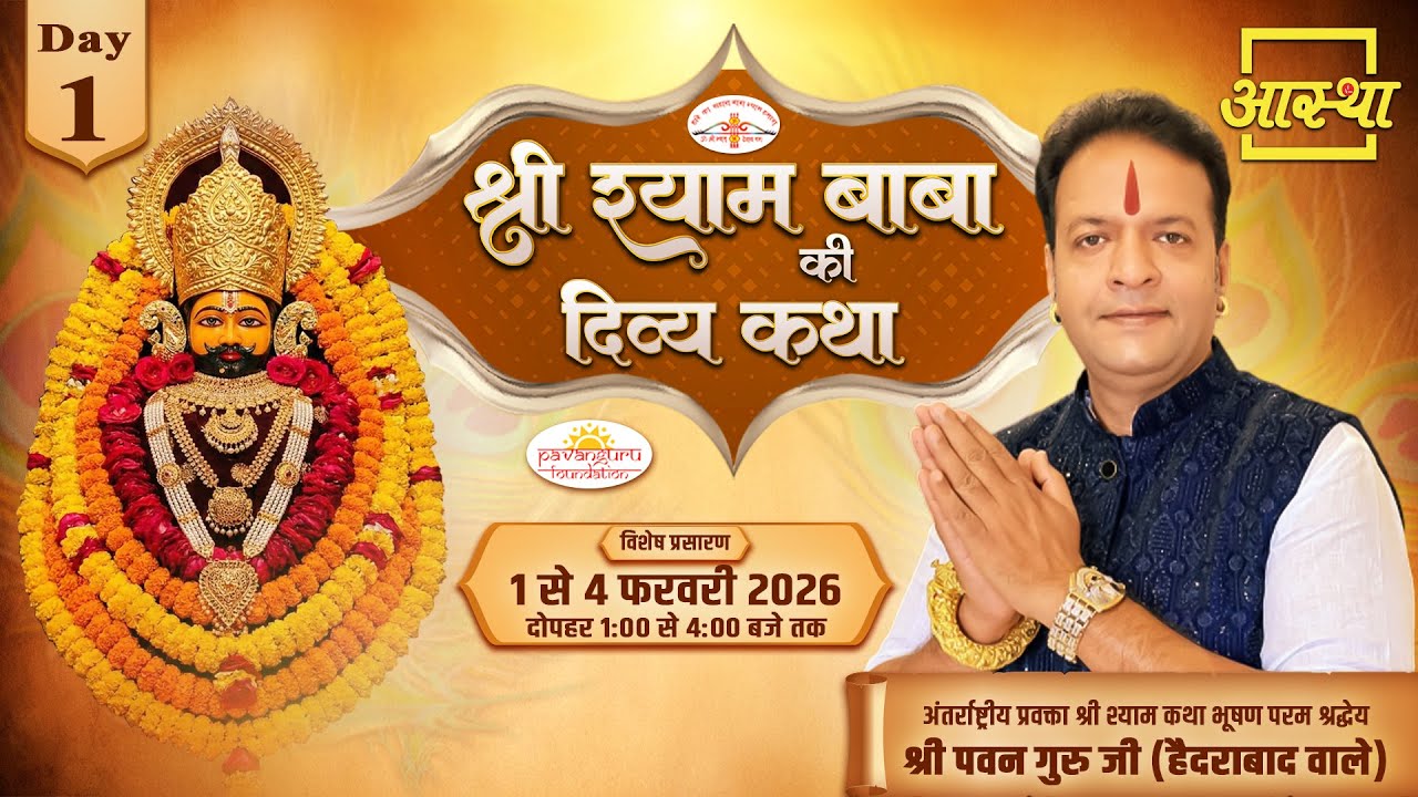 Day - 01 | श्री श्याम बाबा की दिव्य कथा | पूज्य पवन गुरु जी (हैदराबाद वाले) #live #khatushyam #shyam