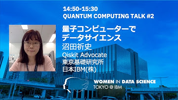 量子コンピューターでデータサイエンス / WiDS Tokyo @ IBM 2021, QUANTUM COMPUTING TALK #2