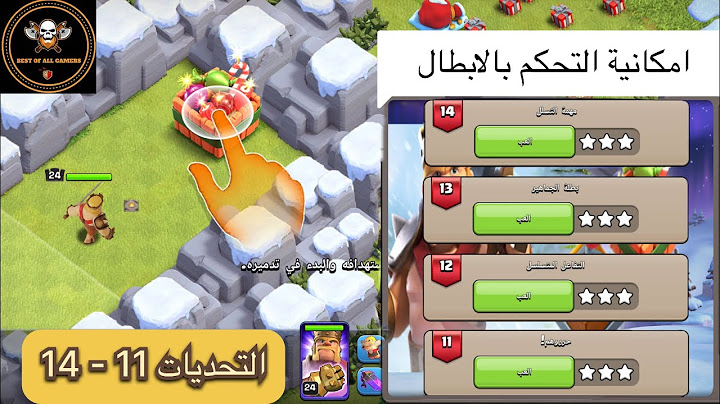 🔥 14-11 مسح تحدي امكانية التحكم بالابطال فوضى الكعك 🔥 ثلاث نجوم من التحدي الجديد كلاش اوف كلانس