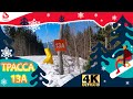 Трасса 13А\Видео 4К\Сезон 2018-2019 Bukovel
